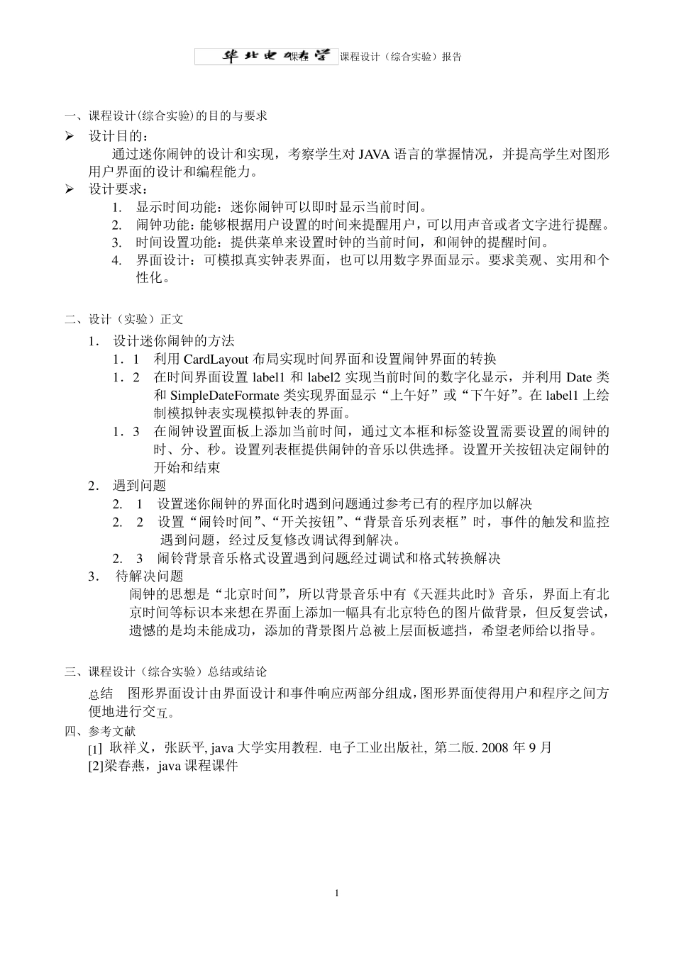 java小闹钟课程设计报告_第2页