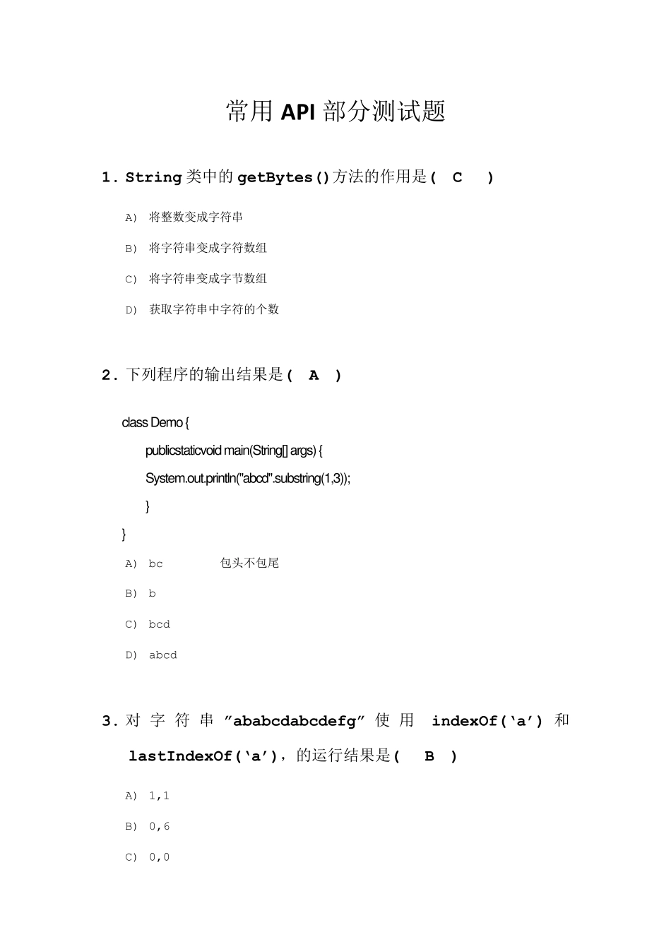 Java常用API知识测试带答案_第1页