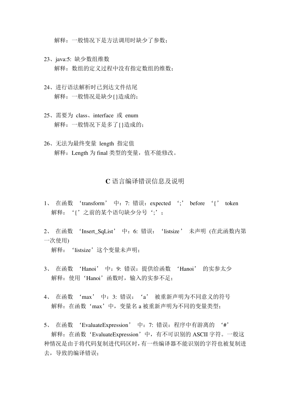 Java常见编译错误信息及说明_第3页