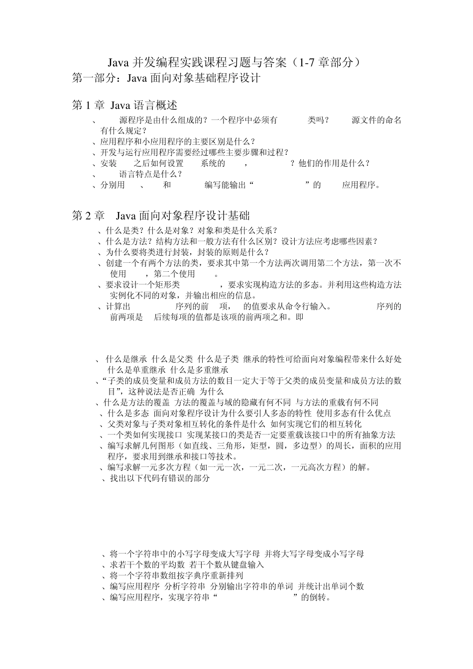 Java并发编程实践课程习题与答案(17章部分)_第1页