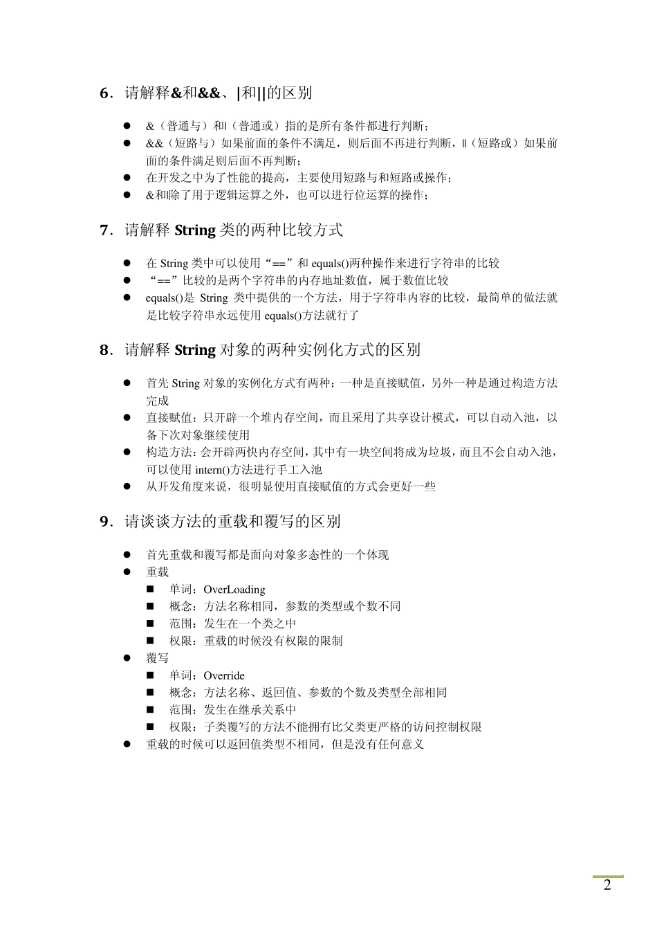 Java开发工程师面试题总结_第2页