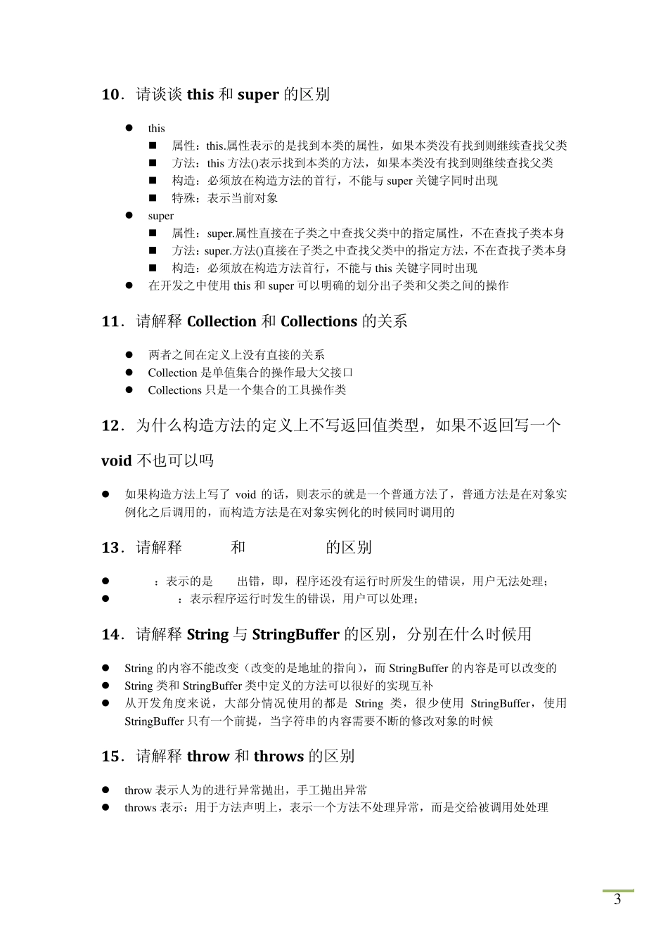 Java开发工程师面试题总结_第3页