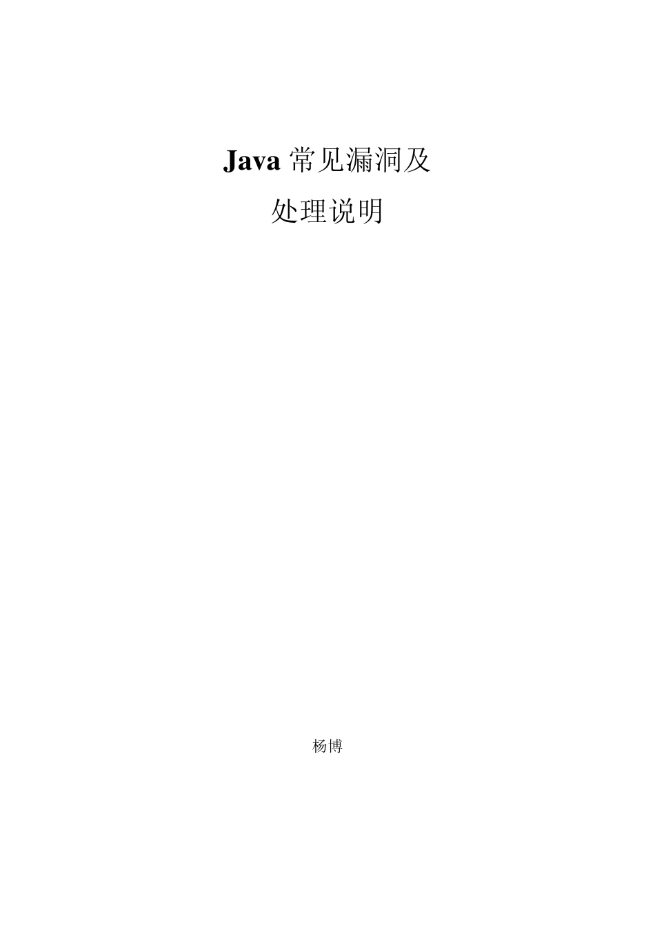 java开发常见漏洞及处理说明_第1页