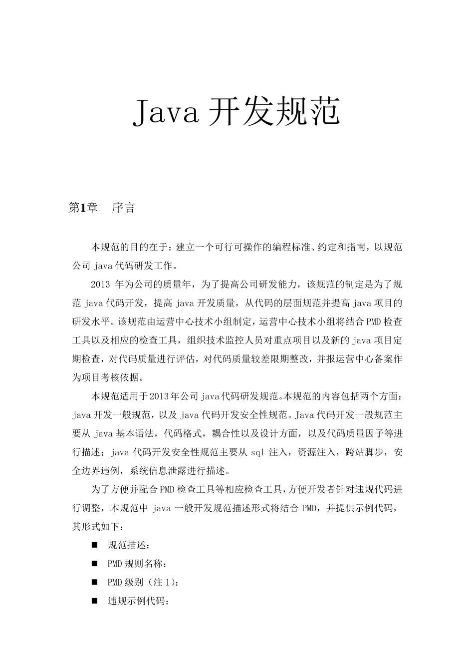 Java开发规范(公司规范)_第1页