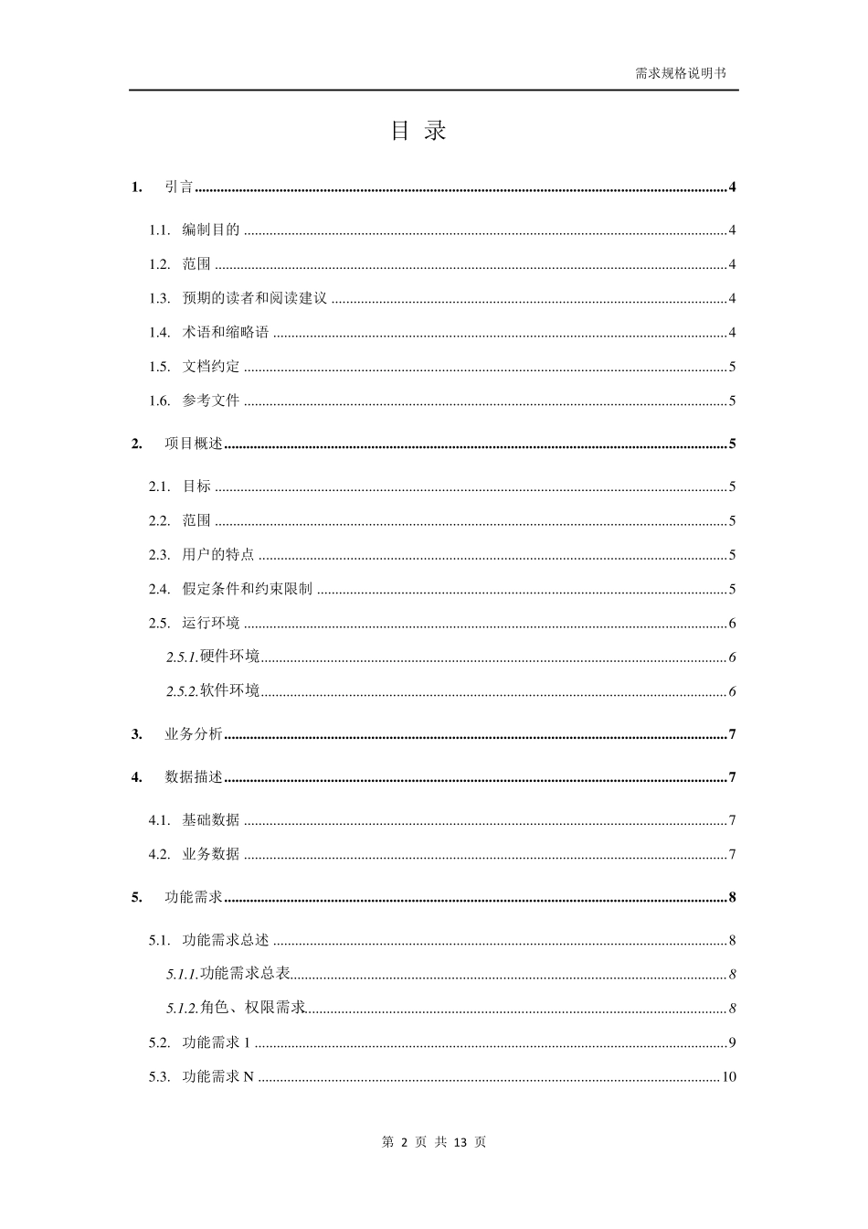 Java开发需求规格说明书_第2页