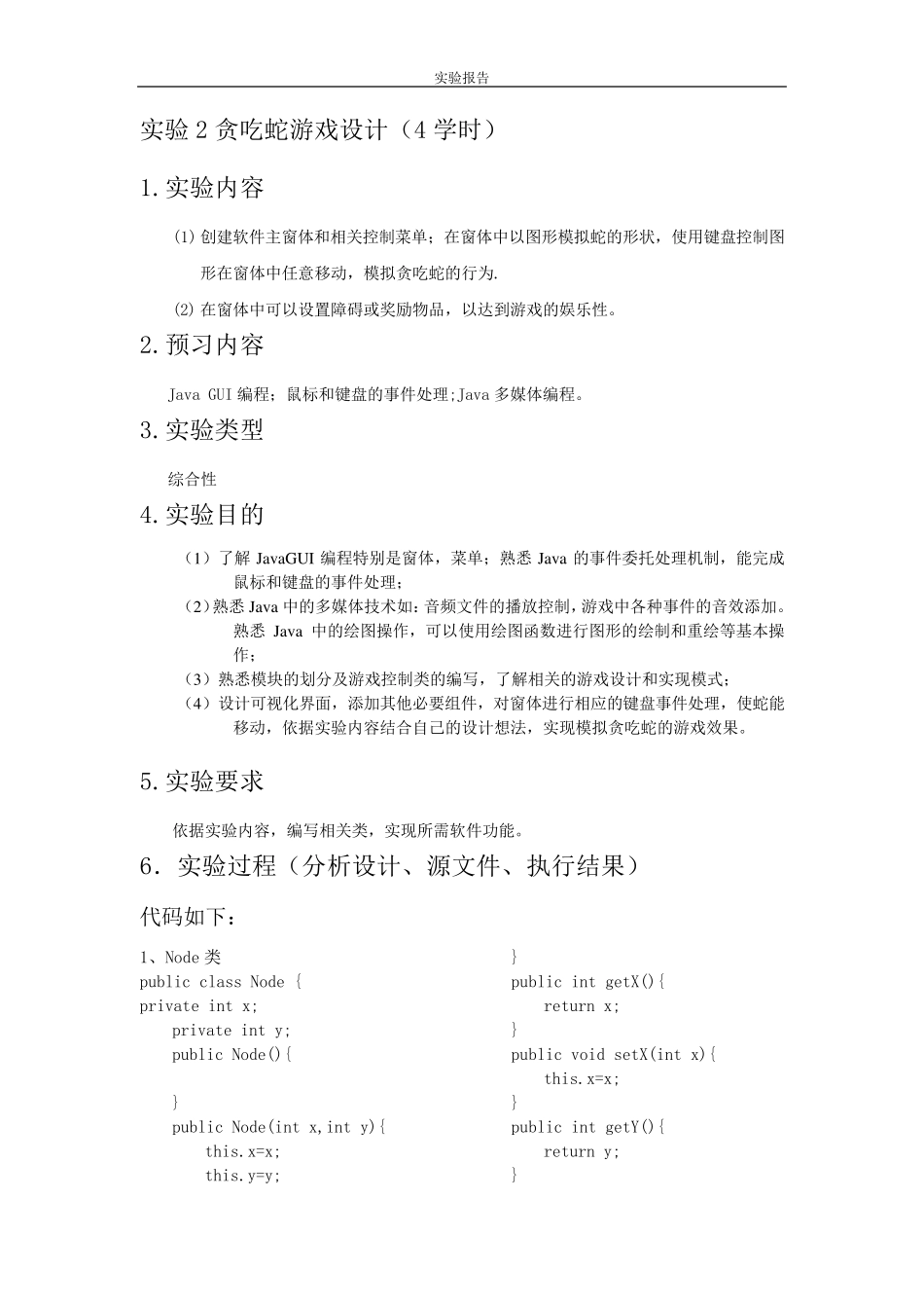 JAVA开放性实验报告贪吃蛇_第2页