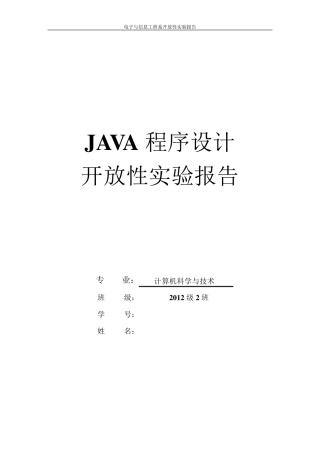 JAVA开放性实验报告贪吃蛇
