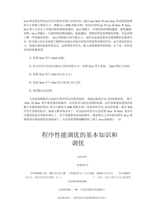 java性能调优的基本知识