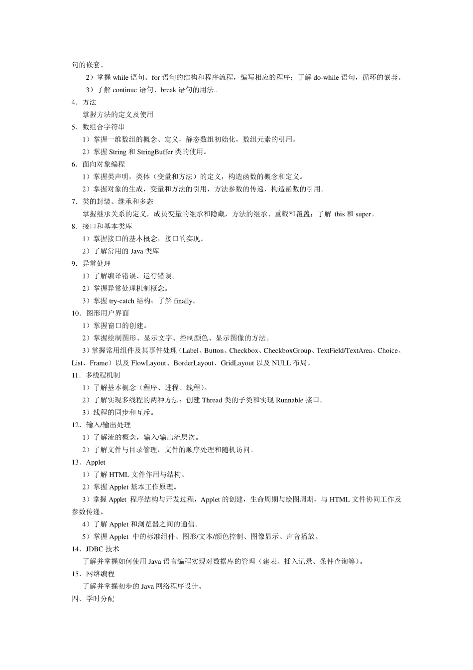 java教学大纲_第2页