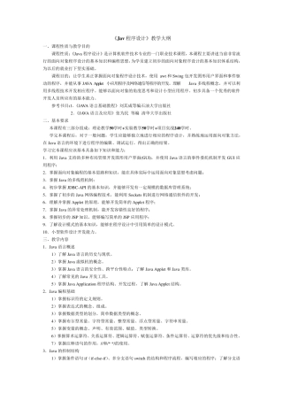 java教学大纲