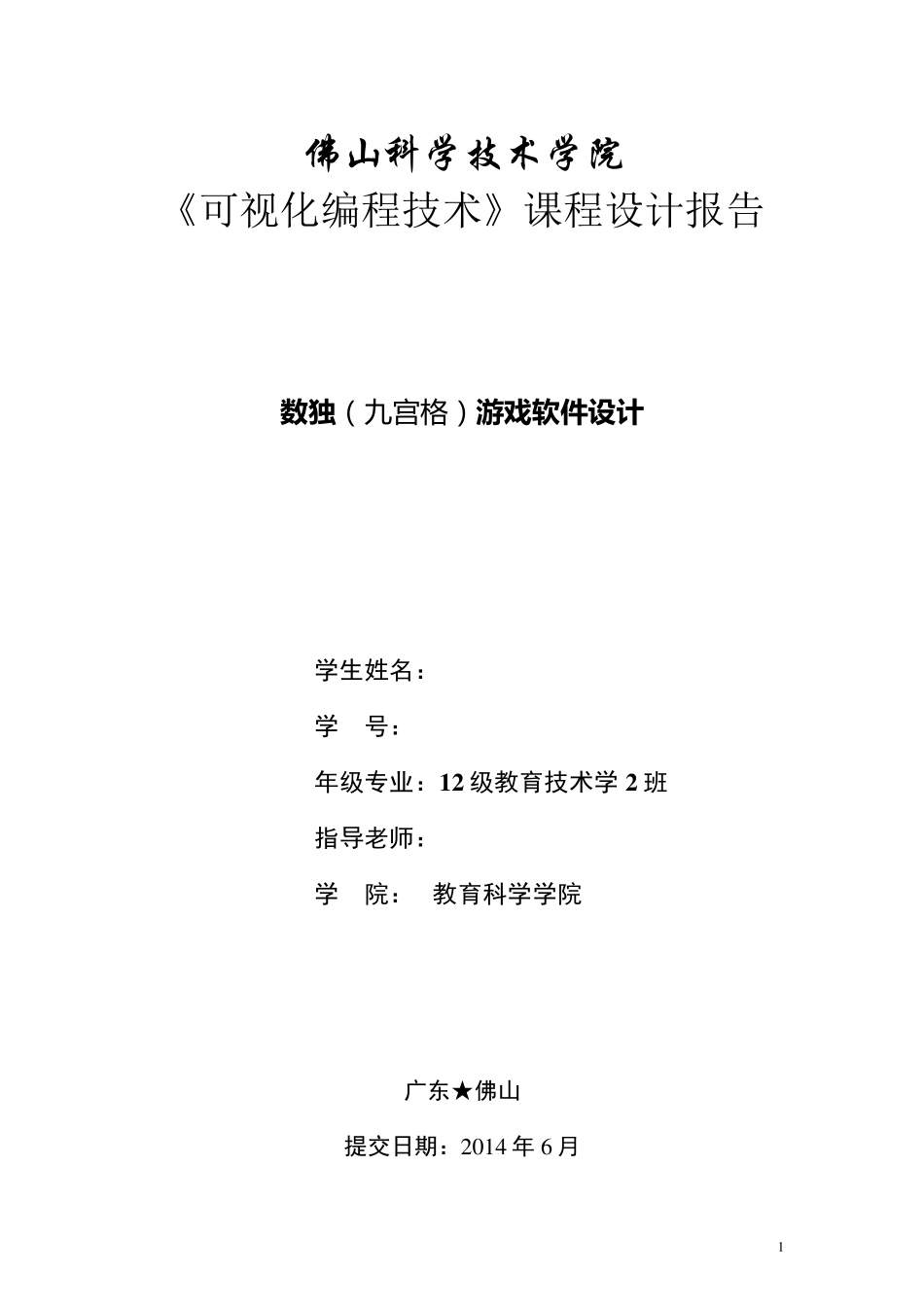 JAVA数独(九宫格)游戏软件设计报告_第1页