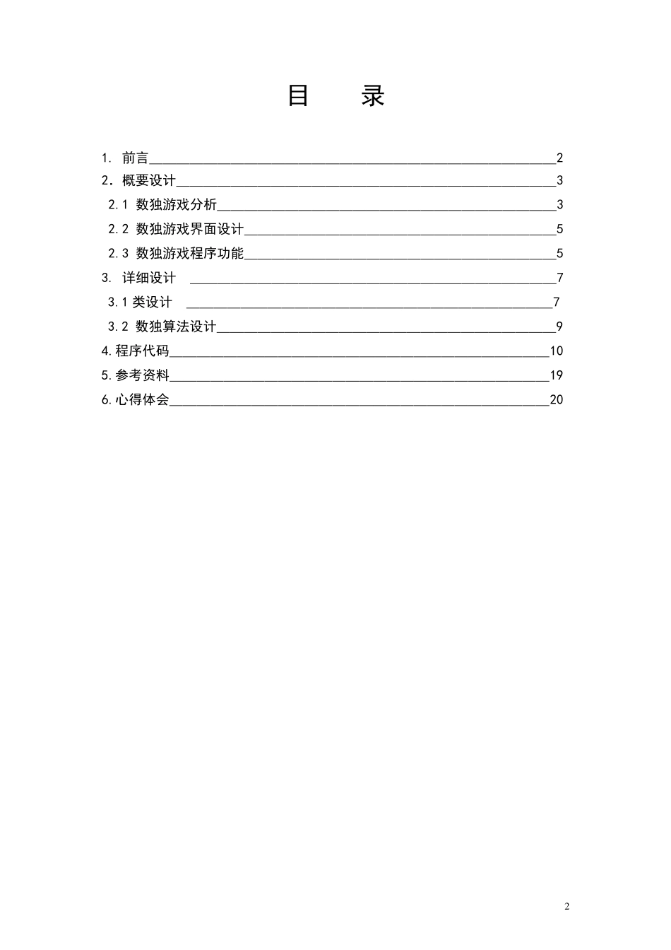 JAVA数独(九宫格)游戏软件设计报告_第2页