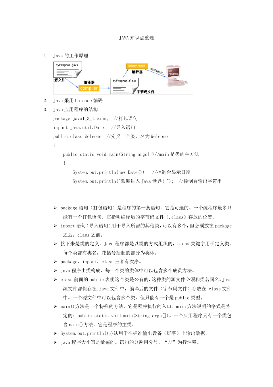 JAVA期末复习知识点整理_第1页