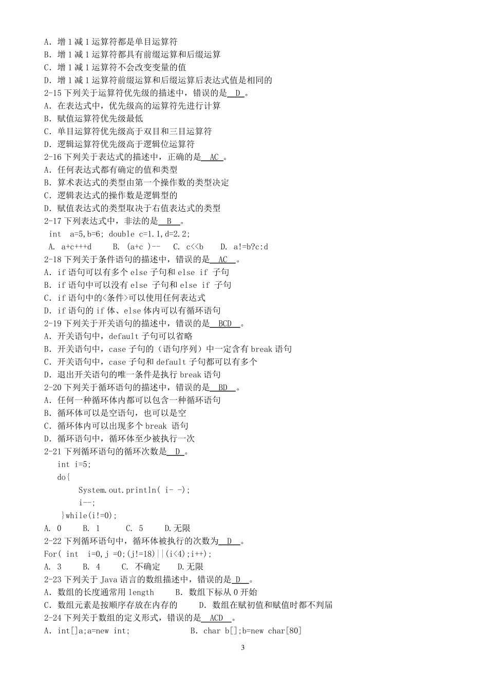 Java期末复习题全_第3页