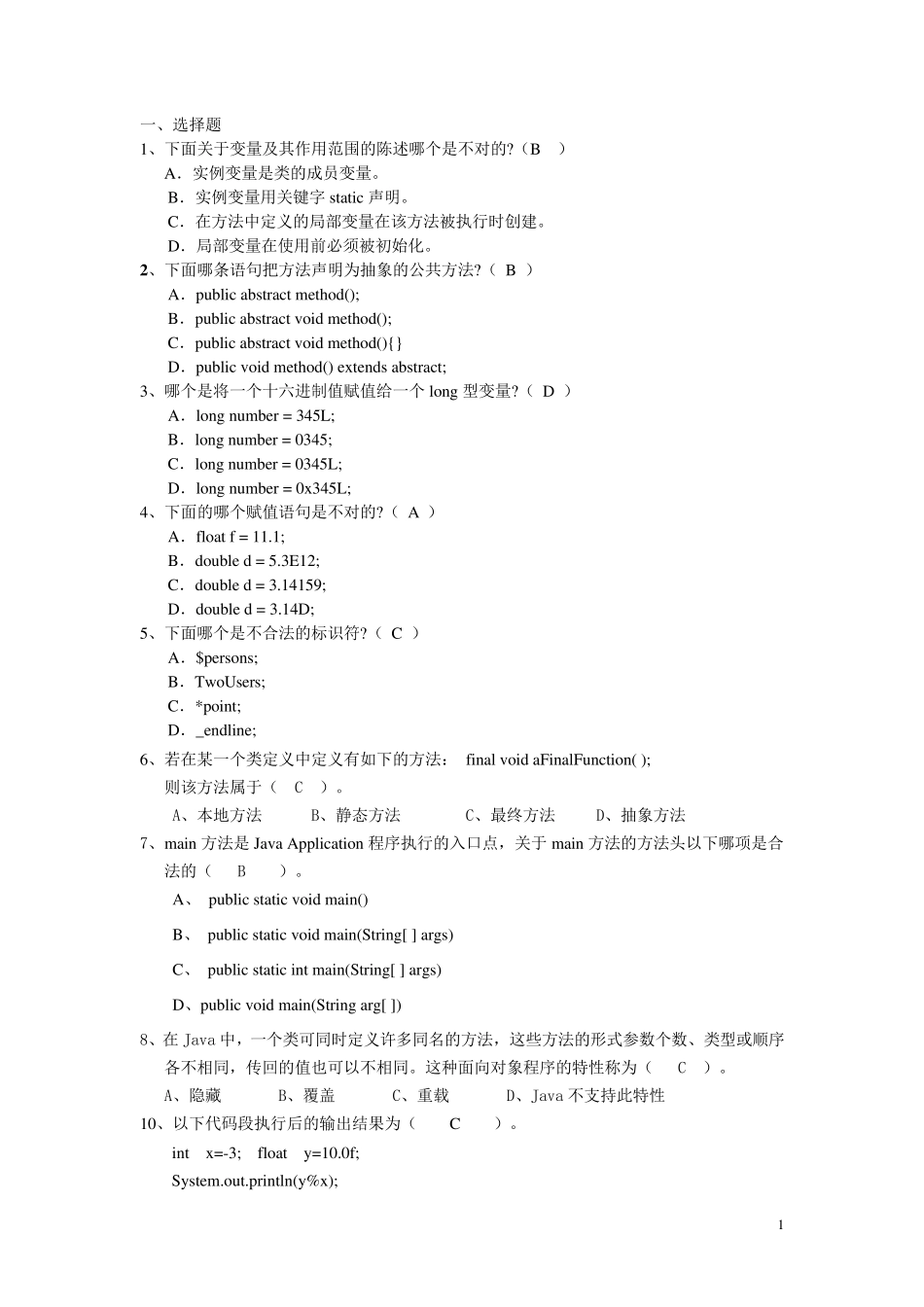 Java期末考试习题库(选择题+填空题+改错题学生)_第1页