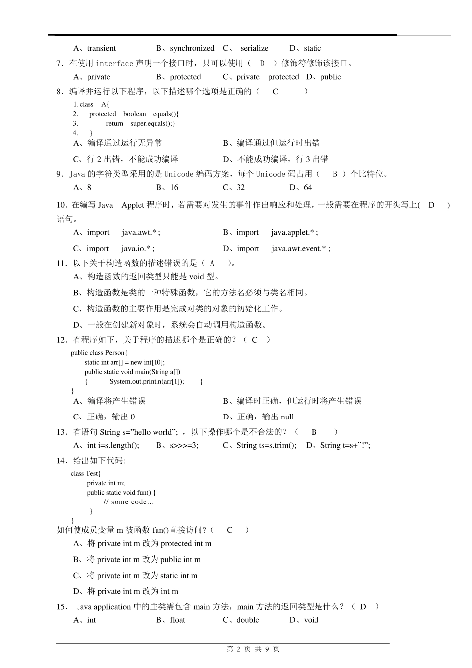 JAVA期末考试试卷及答案_第2页