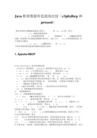 Java框架数据库连接池比较(c3p0,dbcp和proxool)