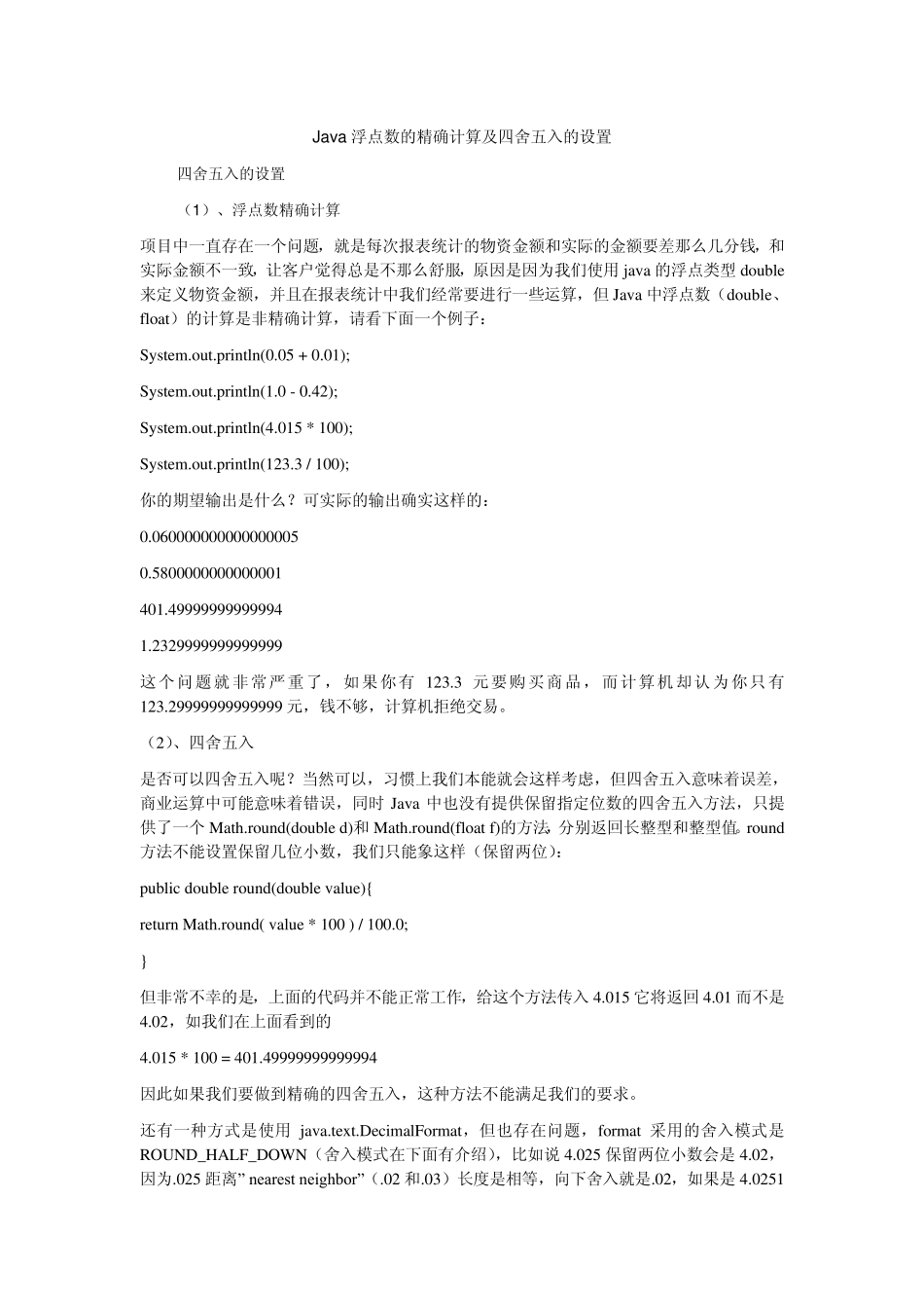 Java浮点数的精确计算及四舍五入的设置_第1页