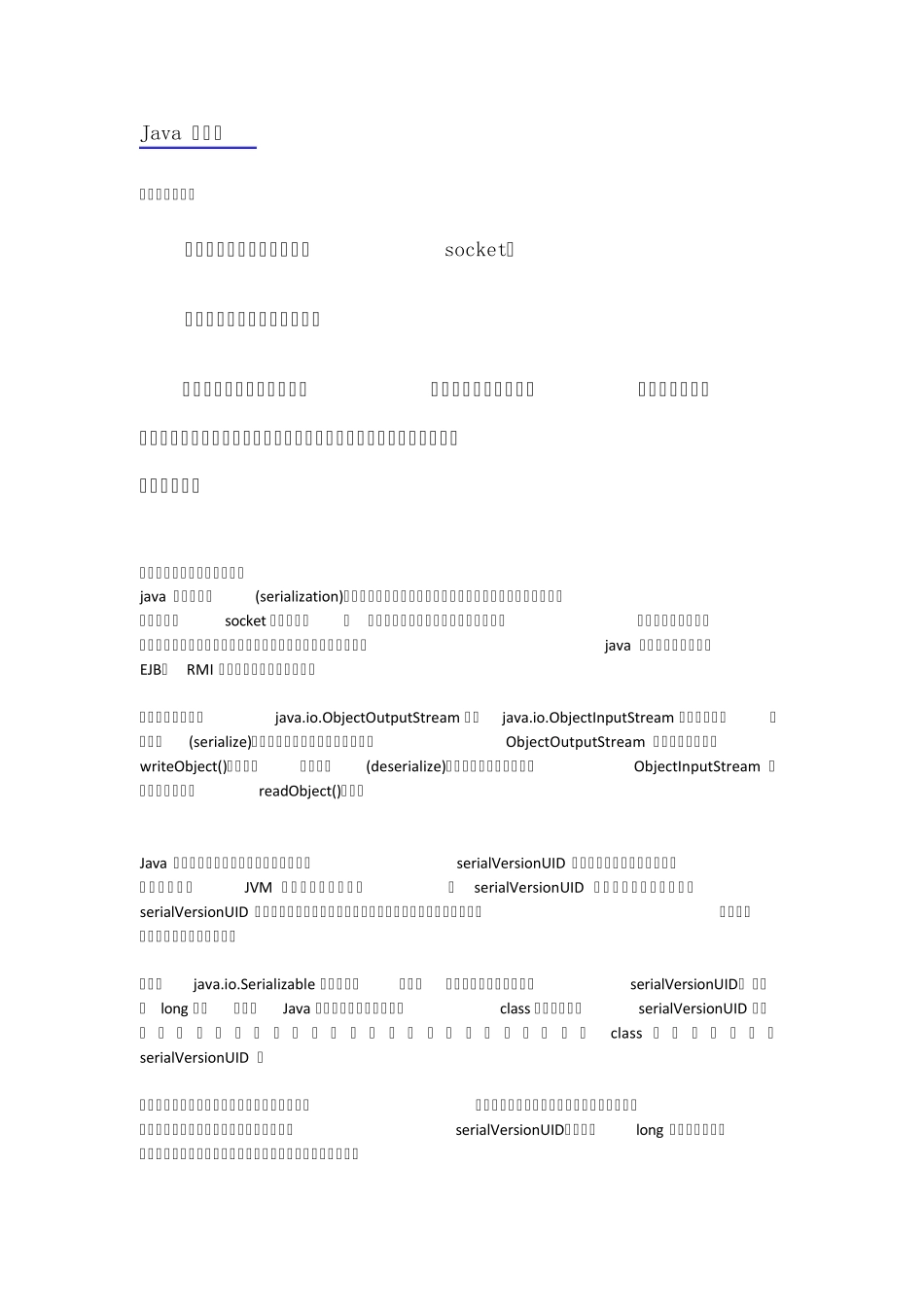 Java深刻解析序列化_第1页