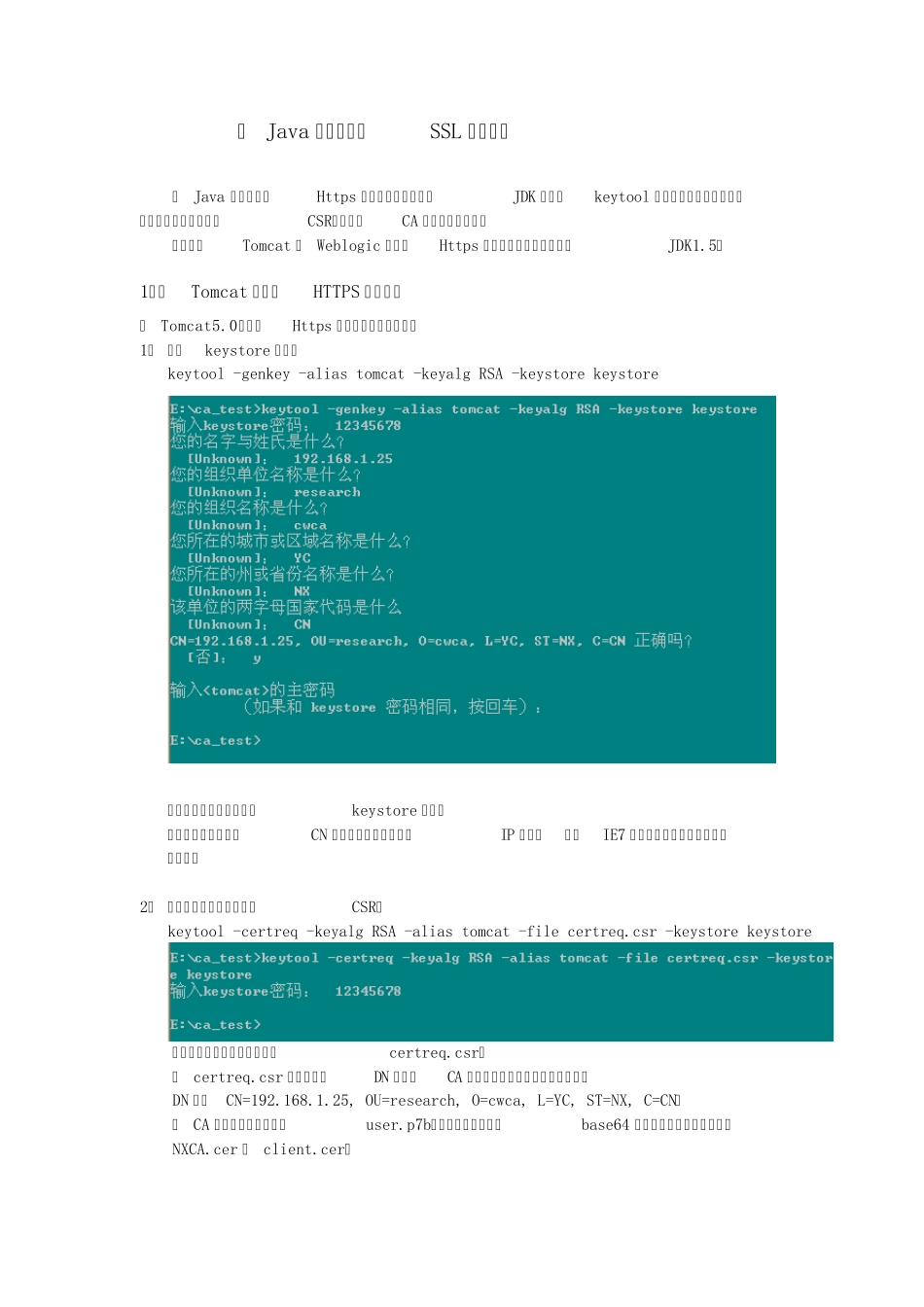 Java环境中配置SSL双向认证_第1页