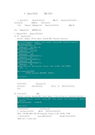 Java环境中配置SSL双向认证