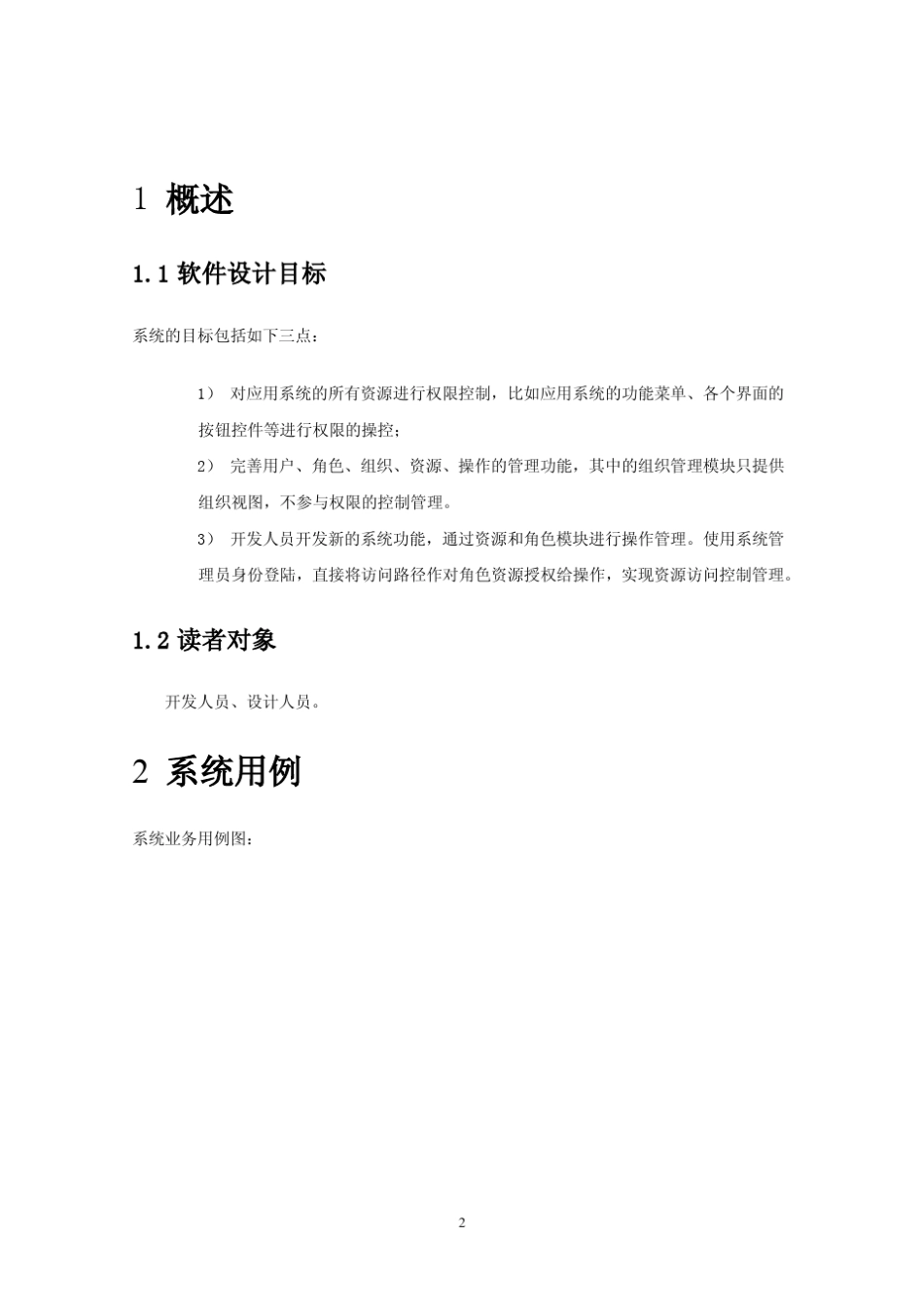 JAVA用户权限管理概要设计说明书外发版_第3页