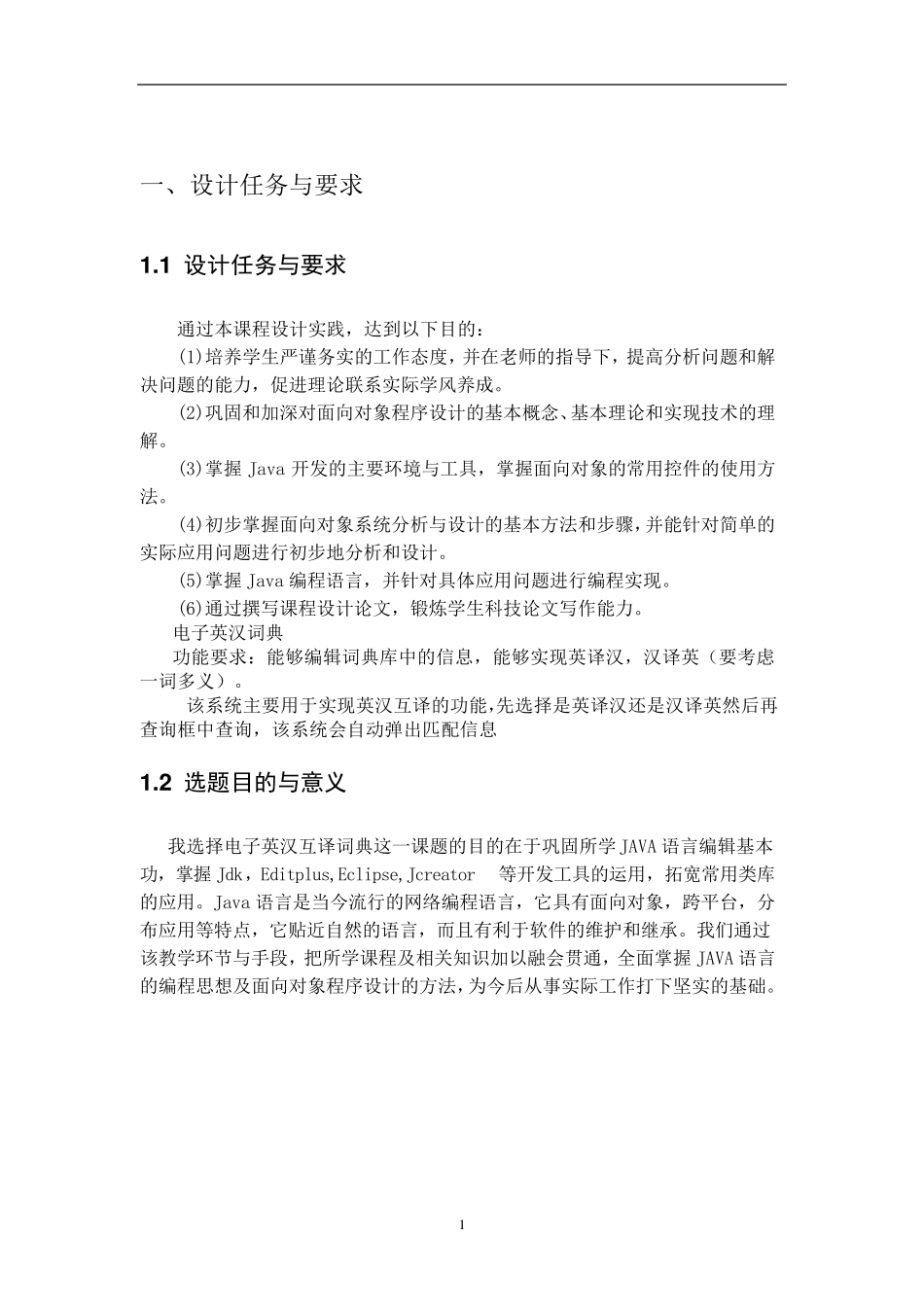 JAVA电子英汉词典课程设计_第3页