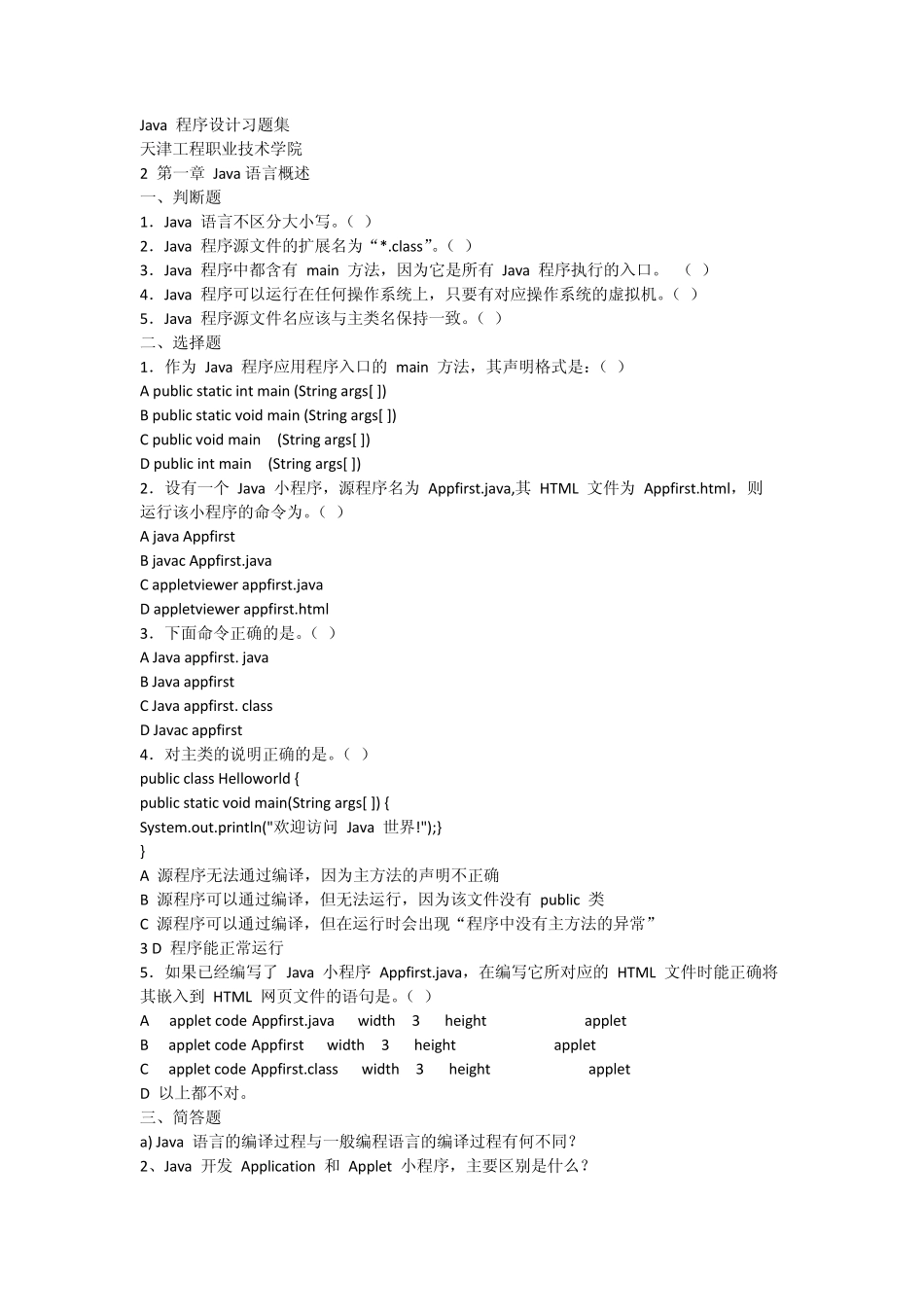 Java程序设计习题集(题目)_第1页