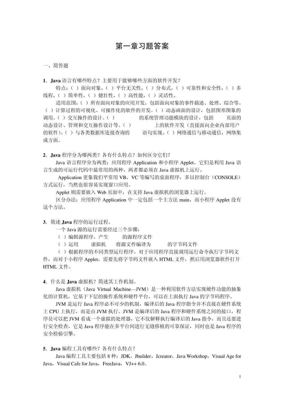 java程序设计使用教程(第2版)答案_第1页