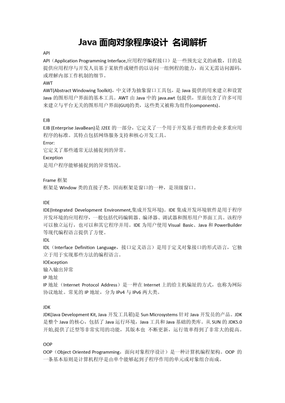 java程序设计名词解释_第1页