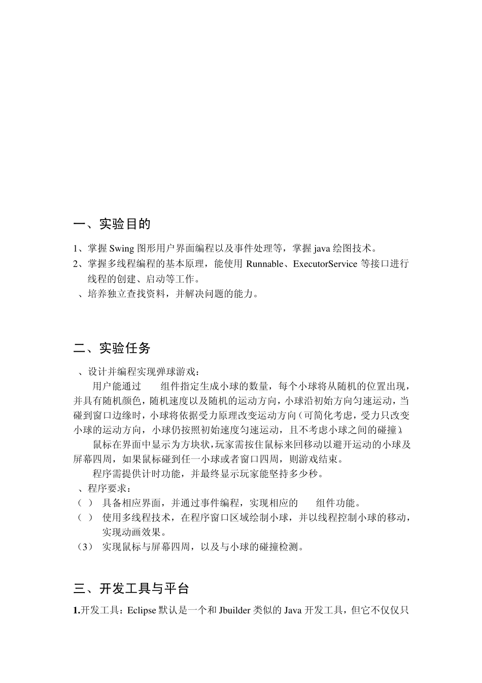 Java程序设计实验报告2(弹球游戏)1_第2页