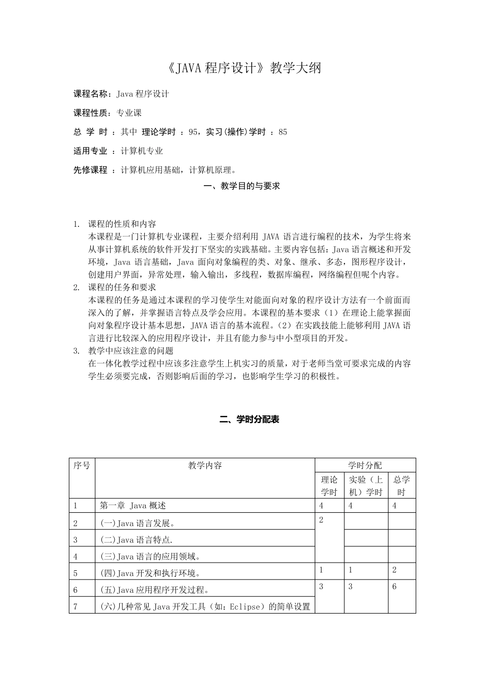 JAVA程序设计教学大纲_第1页