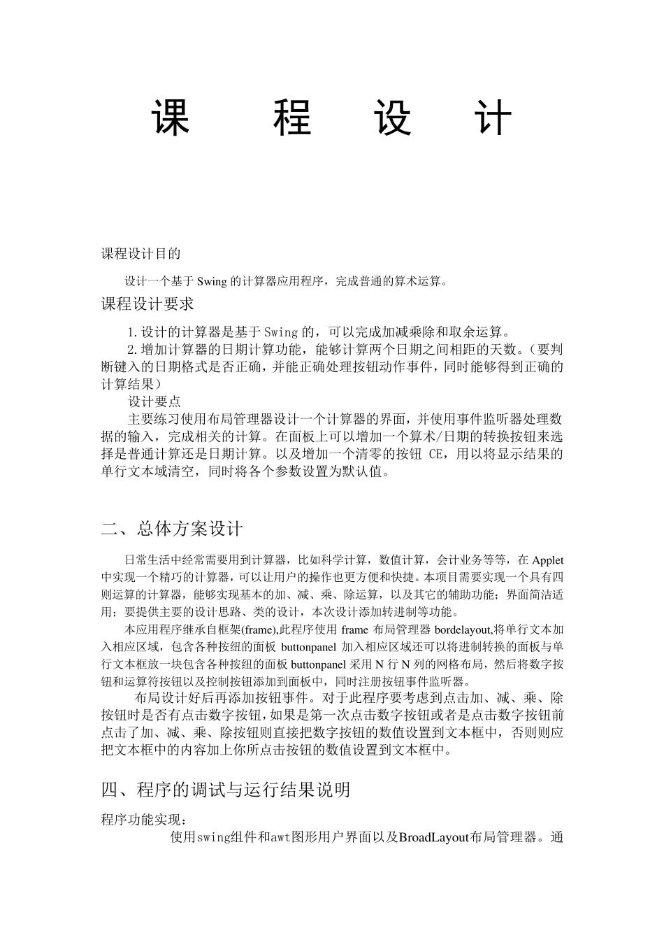 java程序设计报告设计一个计算器_第1页
