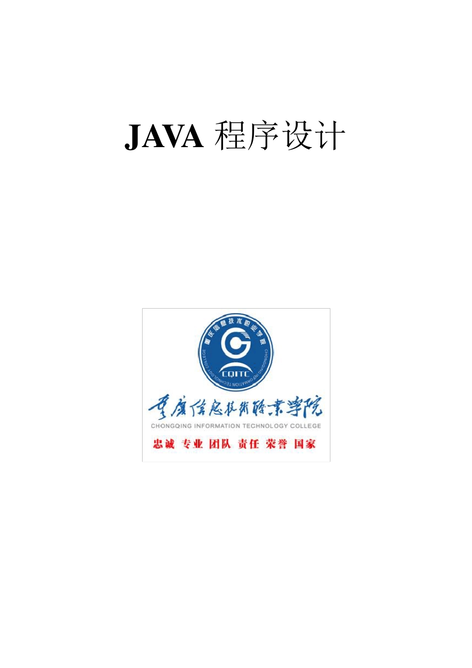 java程序设计综合实训方案_第1页
