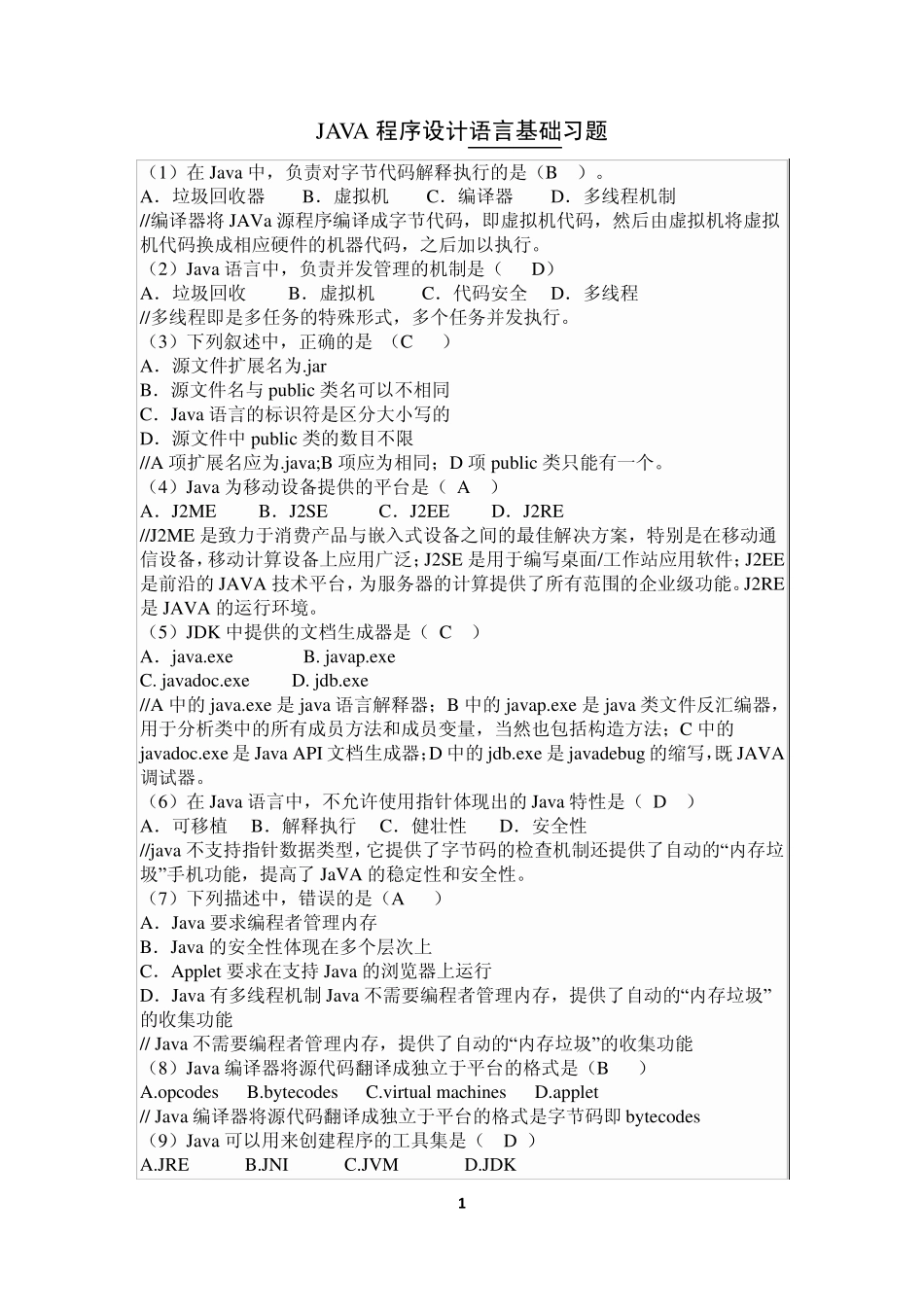 JAVA程序设计语言基础习题及答案_第1页