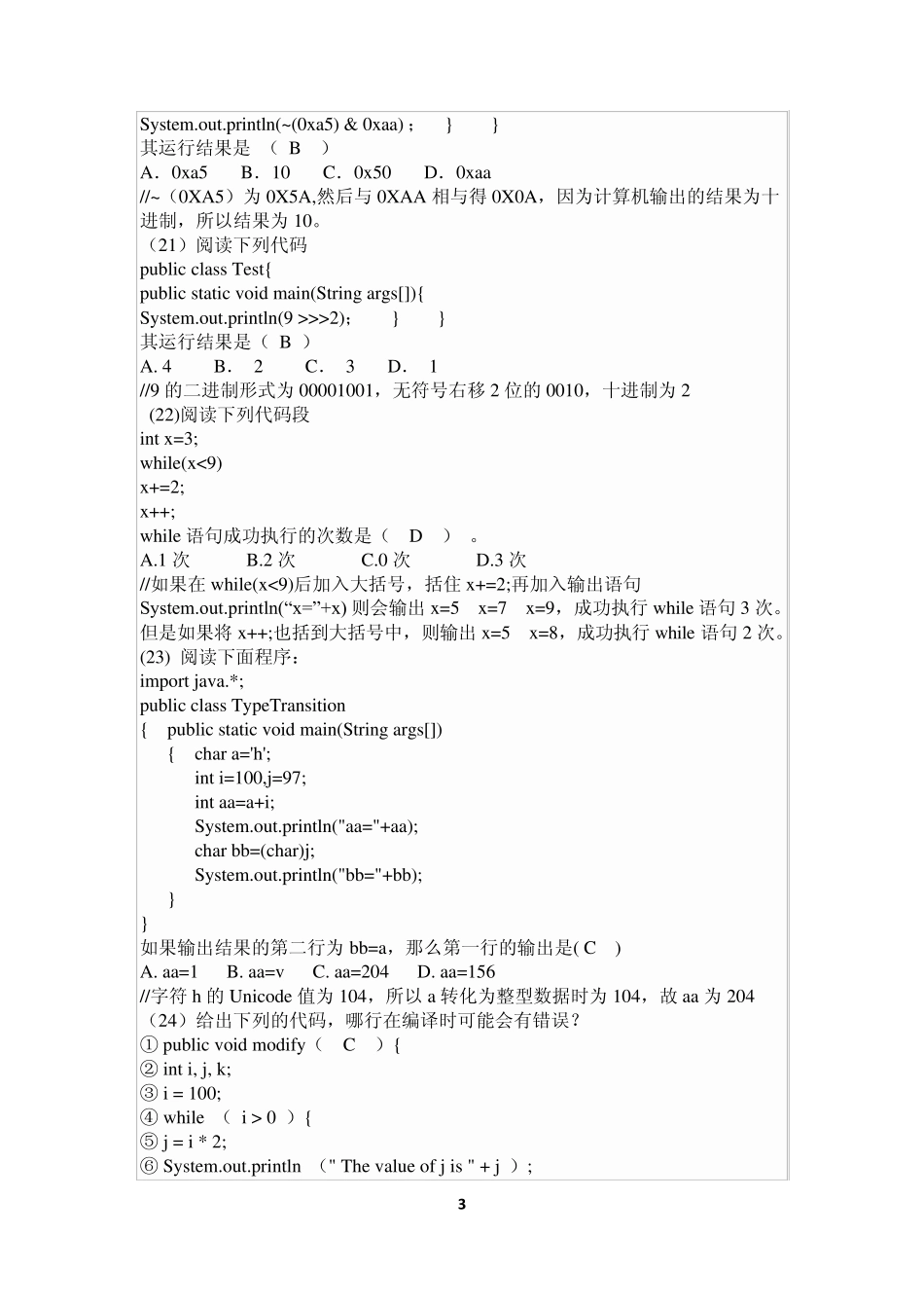 JAVA程序设计语言基础习题及答案_第3页