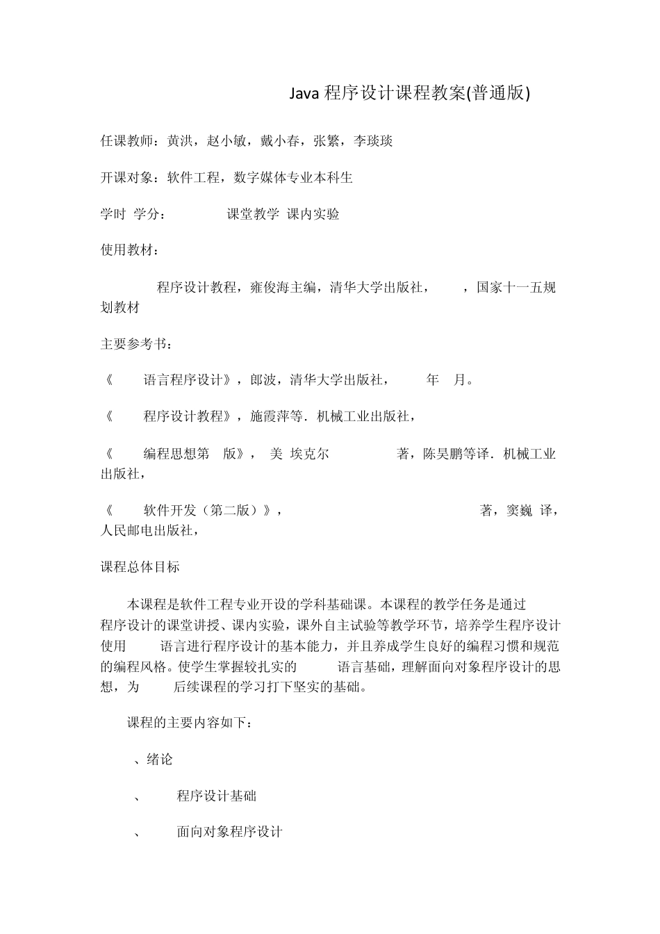 Java程序设计课程教案_第1页