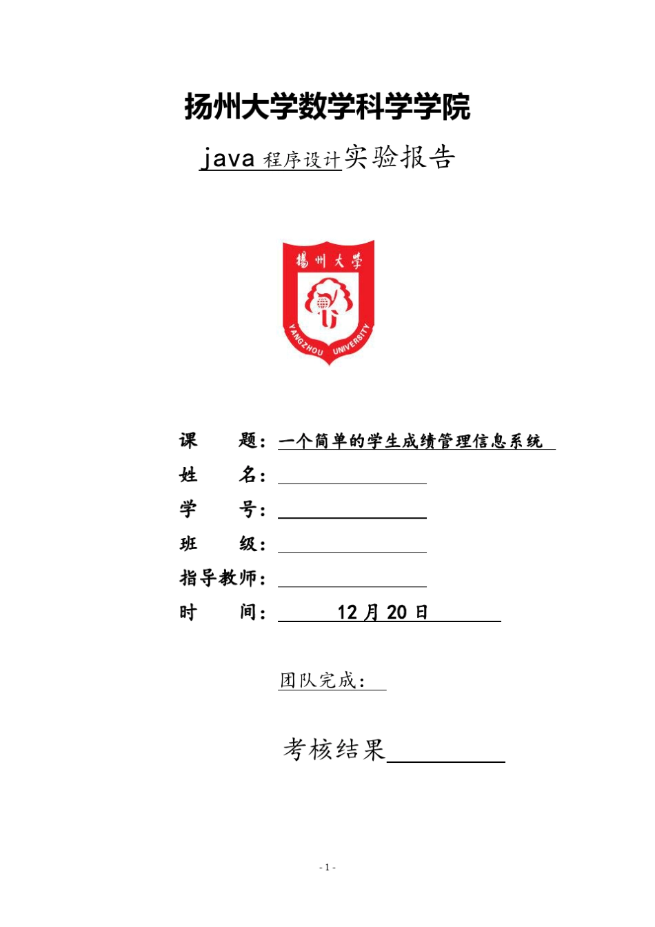 JAVA程序课程设计_一个简单的学生成绩管理信息系统_第1页