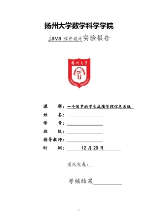 JAVA程序课程设计_一个简单的学生成绩管理信息系统