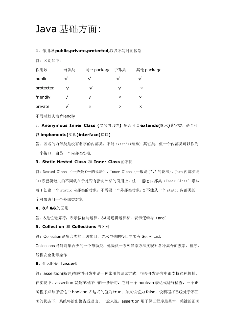 java笔试题大集合及答案Java基础方面_第1页