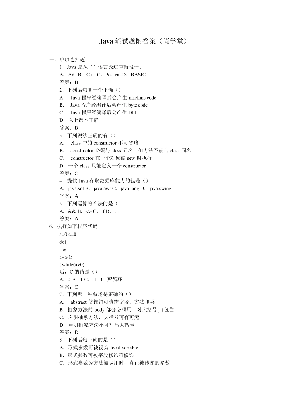 java笔试题尚学堂_第1页