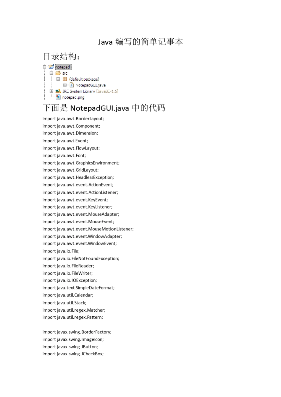 Java编写的简单记事本_第1页