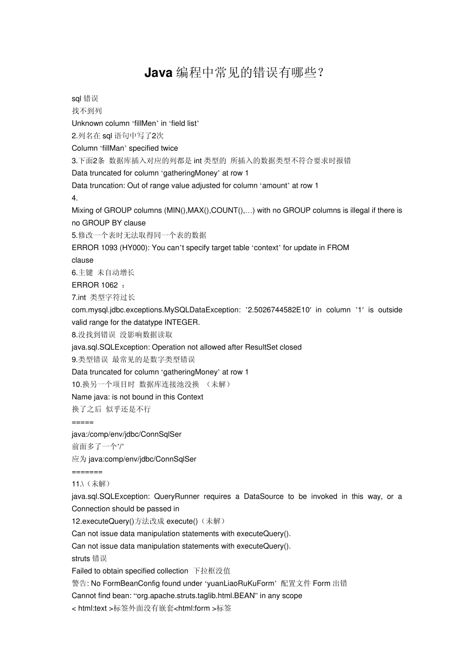 Java编程中常见的错误有哪些_第1页