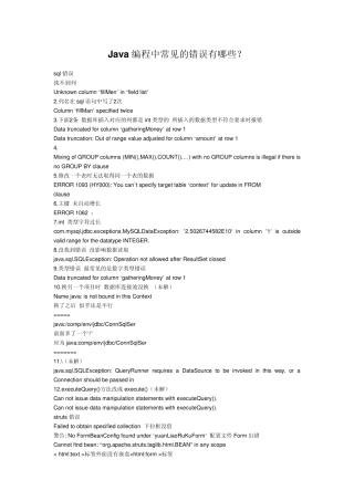 Java编程中常见的错误有哪些