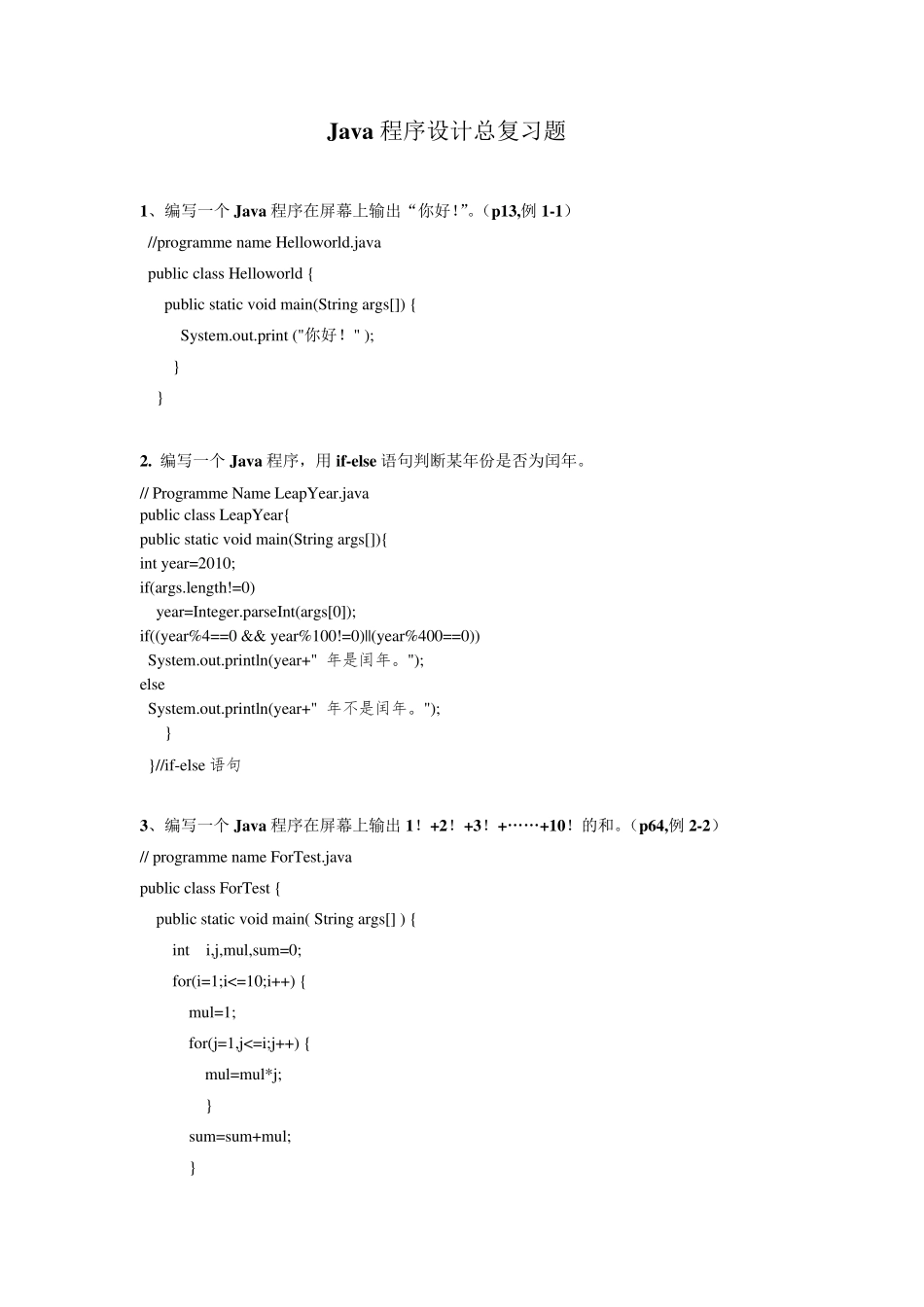 JAVA编程题全集(100题及答案)_第1页