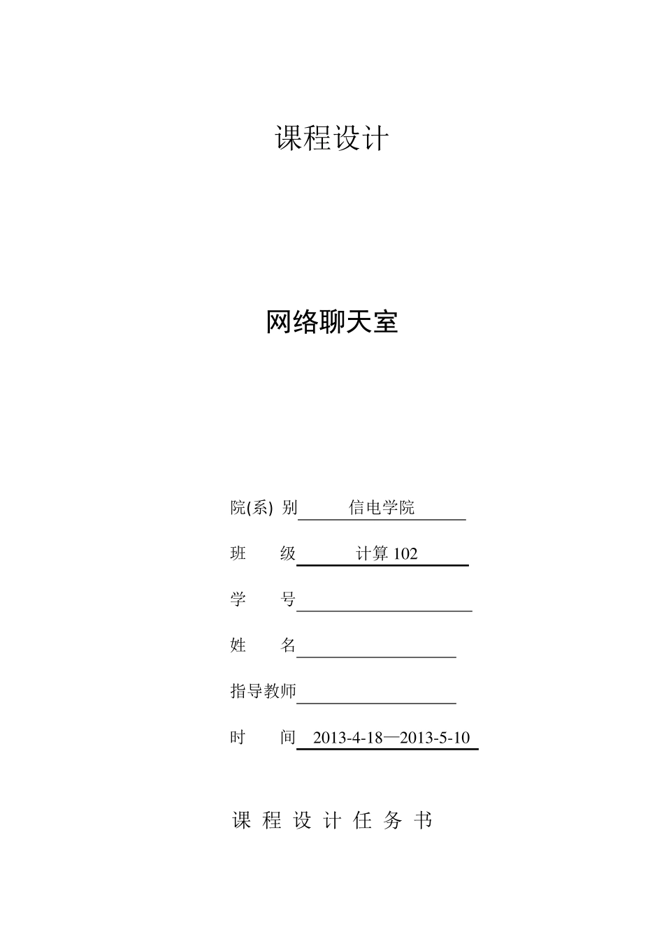 java网络聊天室课程设计报告(内附代码)_第1页