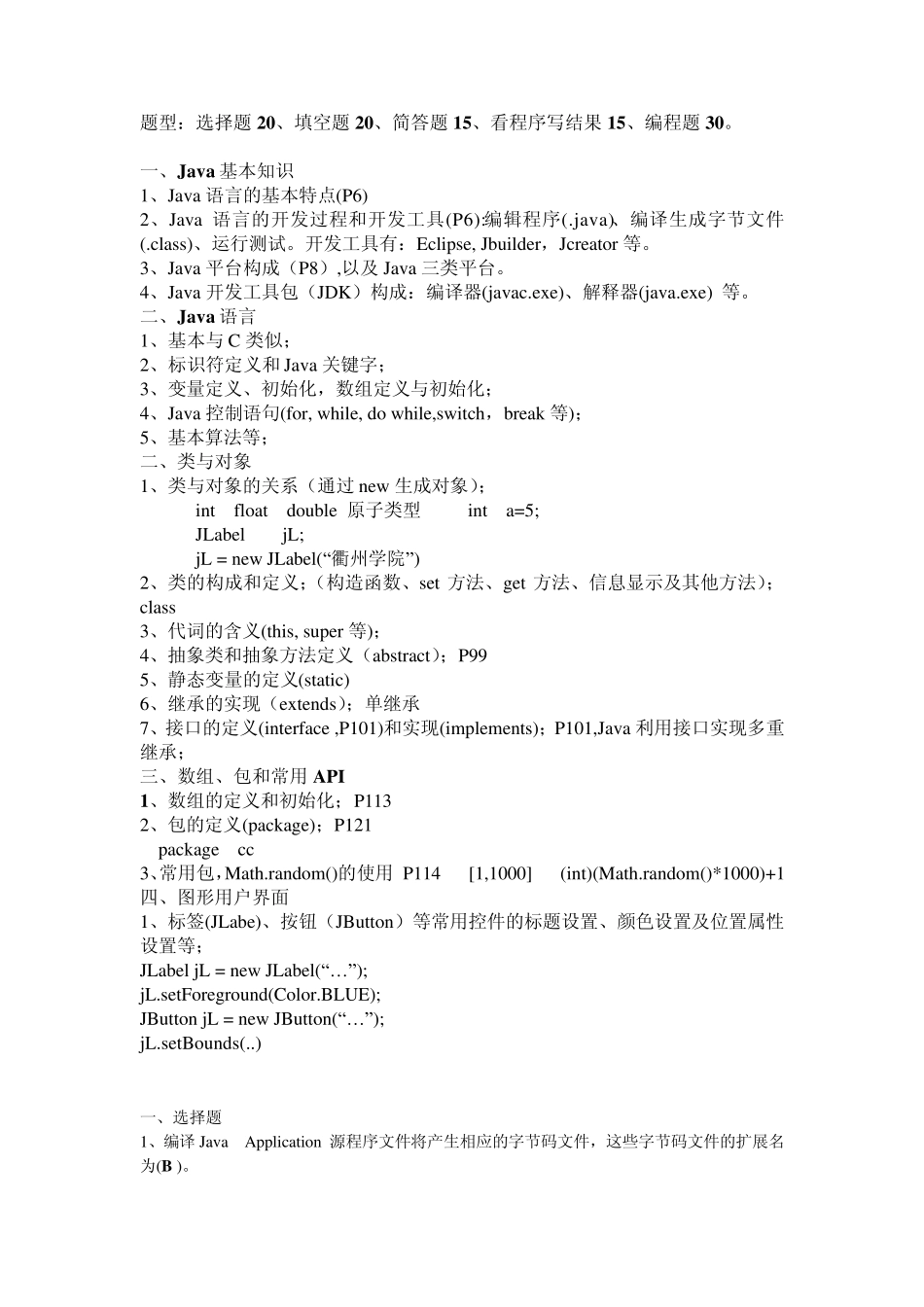 Java考试重点_第1页