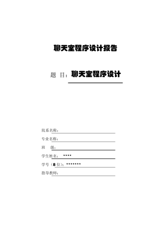 JAVA聊天室实训报告