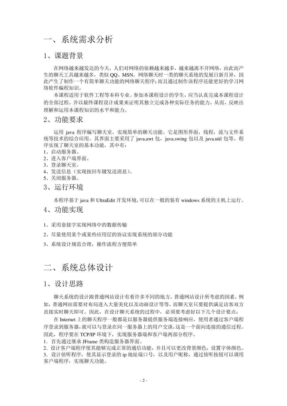 java聊天室程序设计实验报告_第2页