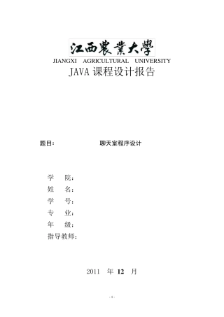 java聊天室程序设计实验报告